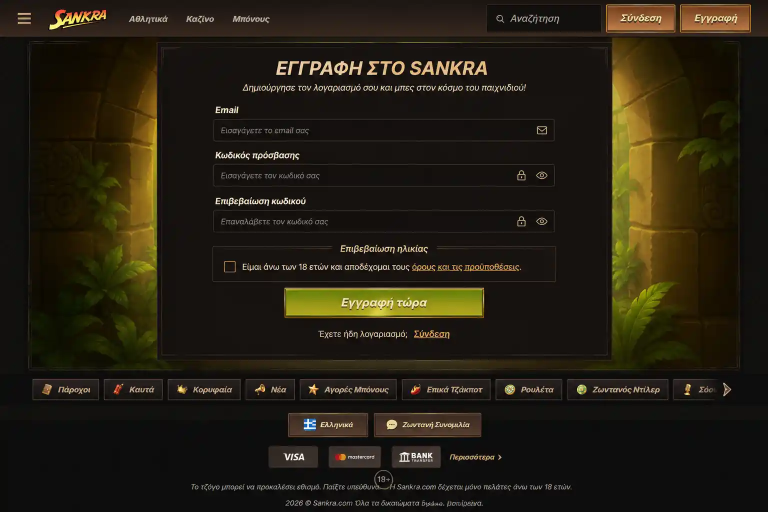 Φόρμα εγγραφής του Sankra
